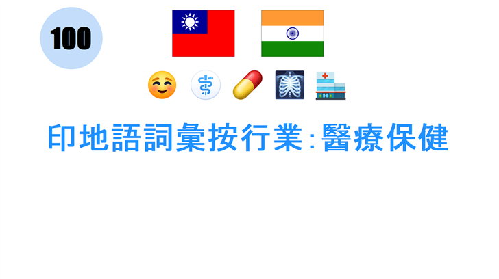 印地語詞彙按行業：醫療保健